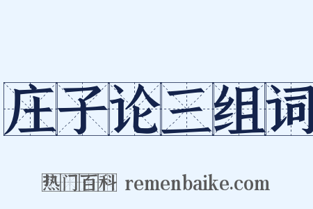 庄子论三组词是什么意思的图片